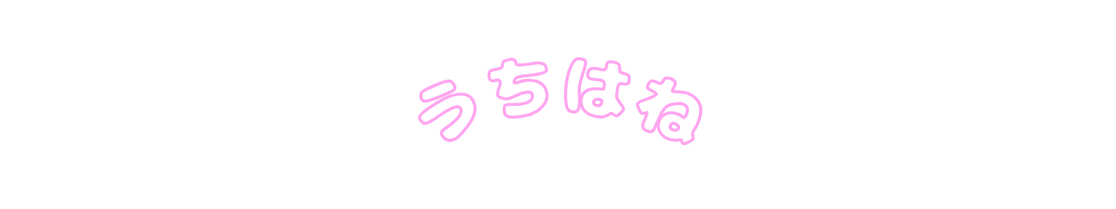 うちはね
